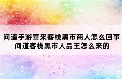 问道手游喜来客栈黑市商人怎么回事 问道客栈黑市人品王怎么来的